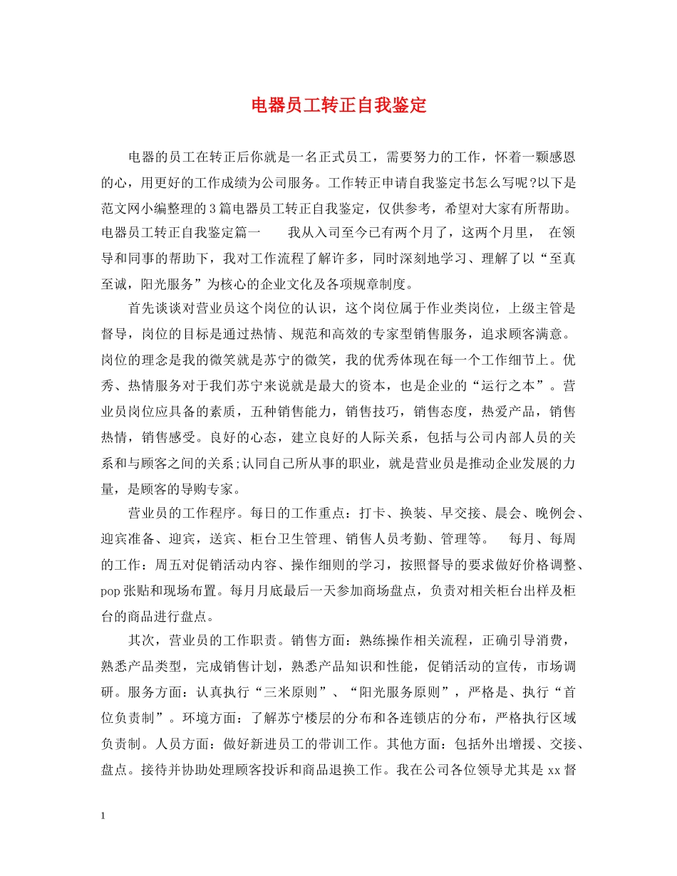 电器员工转正自我鉴定 _第1页