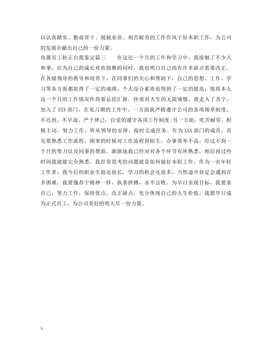 电器员工转正自我鉴定 _第3页