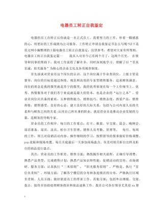 电器员工转正自我鉴定 