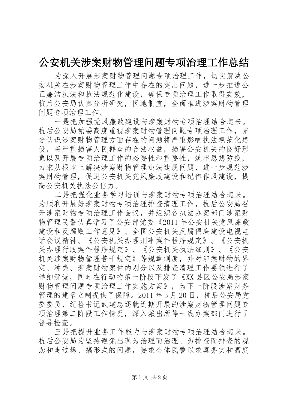 公安机关涉案财物管理问题专项治理工作总结_第1页