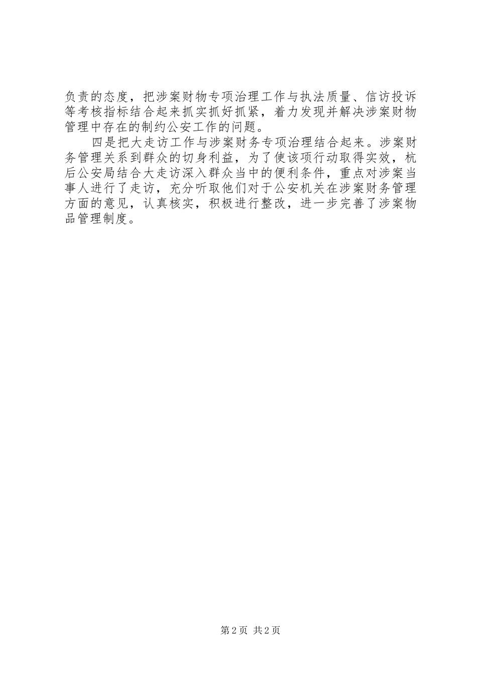 公安机关涉案财物管理问题专项治理工作总结_第2页