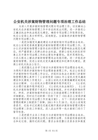 公安机关涉案财物管理问题专项治理工作总结