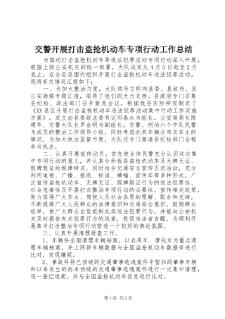 交警开展打击盗抢机动车专项行动工作总结