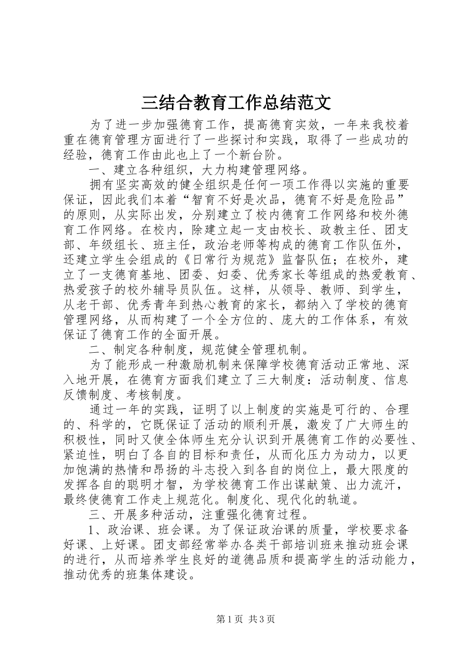三结合教育工作总结范文_第1页