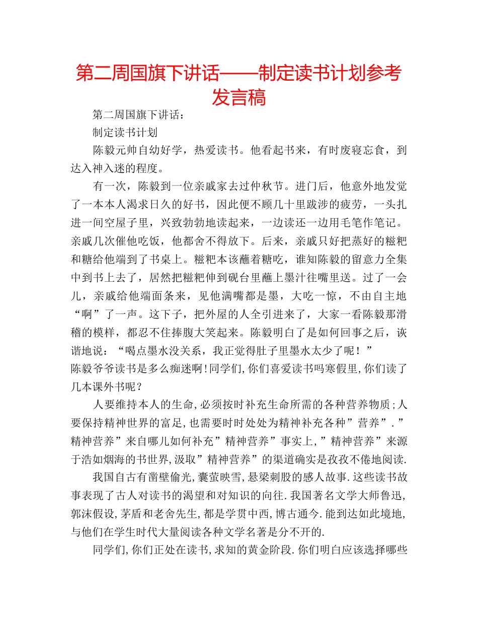 第二周国旗下讲话——制定读书计划参考发言稿 _第1页