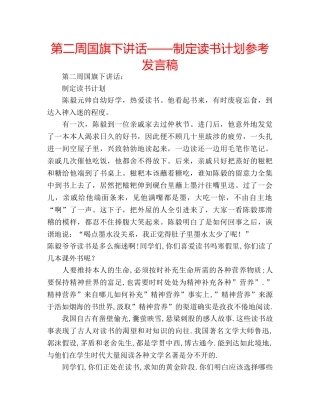 第二周国旗下讲话——制定读书计划参考发言稿 