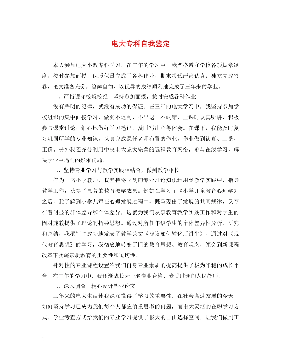 电大专科自我鉴定 _第1页