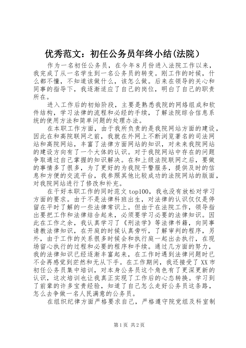 优秀范文：初任公务员年终小结(法院）_第1页