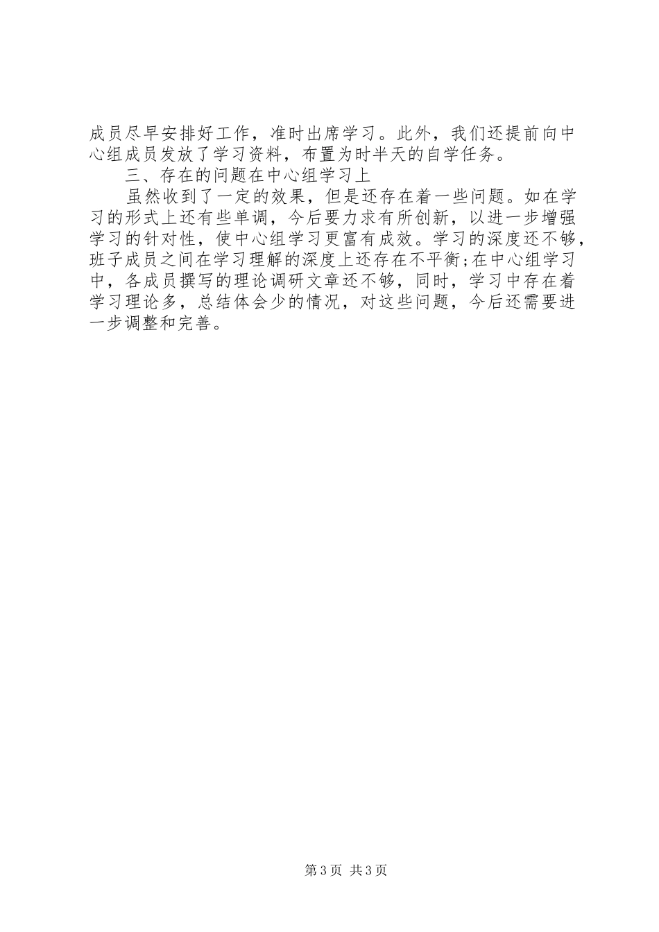 乡镇中心组理论学习总结_第3页