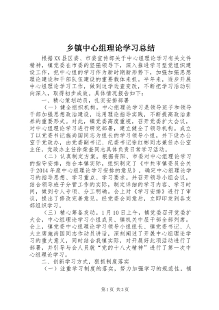 乡镇中心组理论学习总结