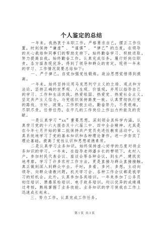 个人鉴定的总结