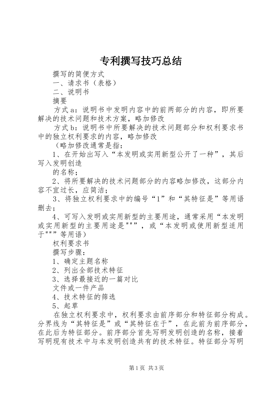 专利撰写技巧总结_第1页