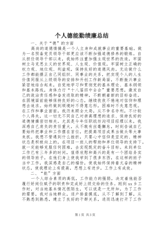 个人德能勤绩廉总结