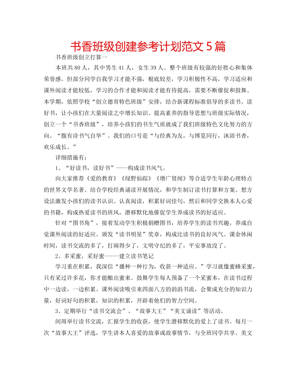 书香班级创建参考计划范文5篇 _第1页