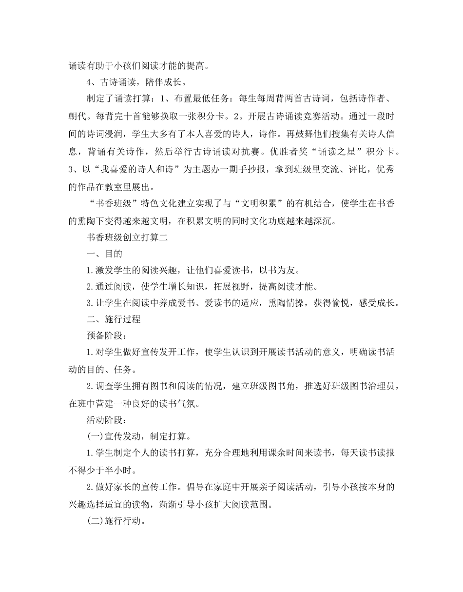 书香班级创建参考计划范文5篇 _第2页