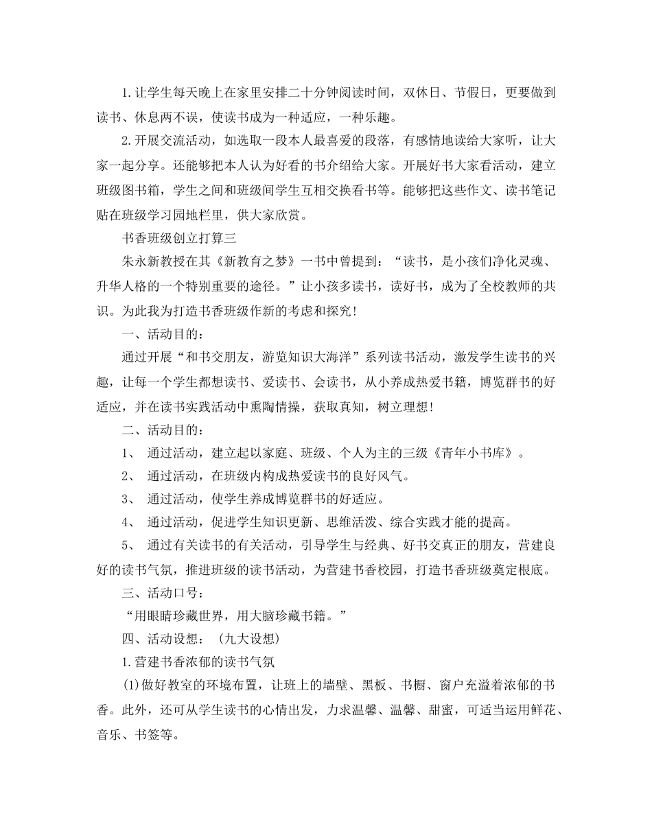 书香班级创建参考计划范文5篇 _第3页