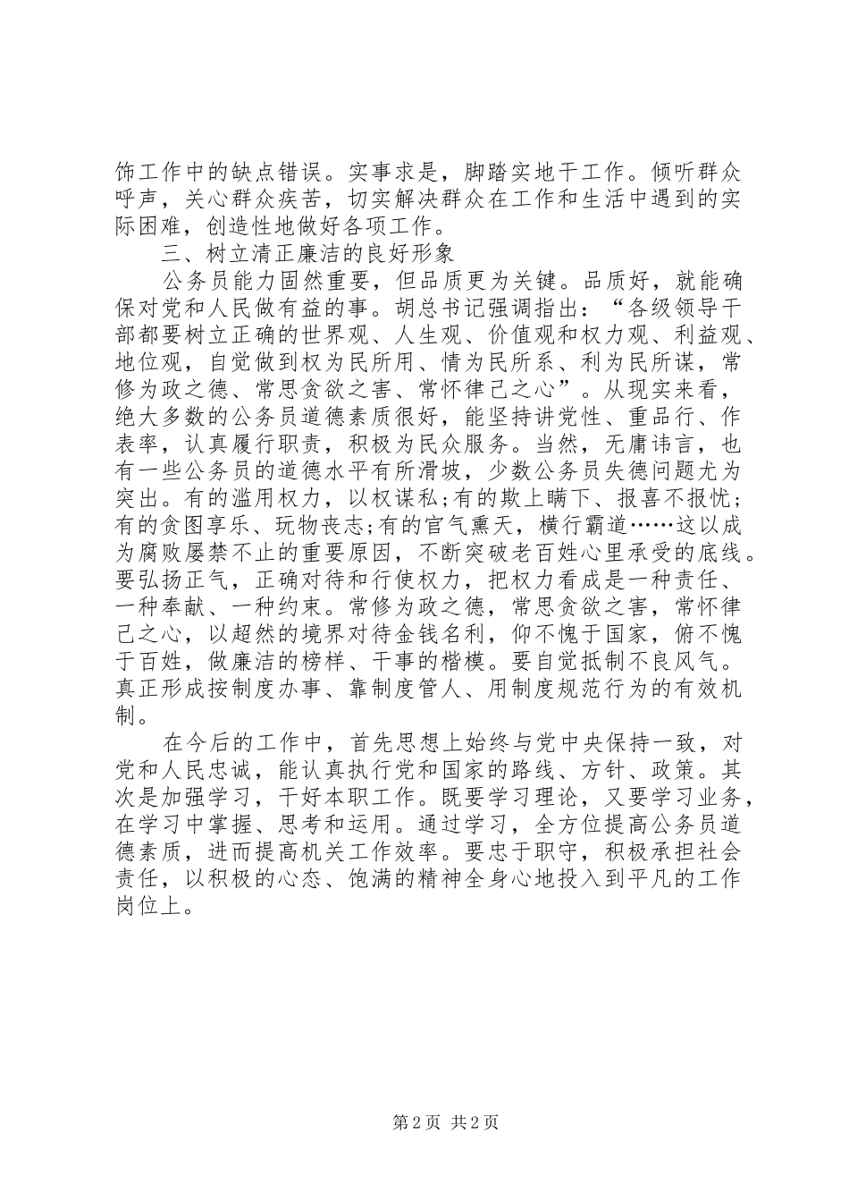 公务员职业道德建设的学习总结_第2页