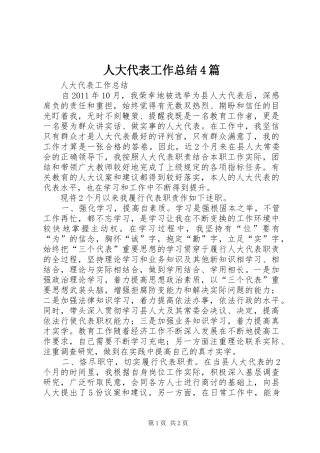 人大代表工作总结4篇