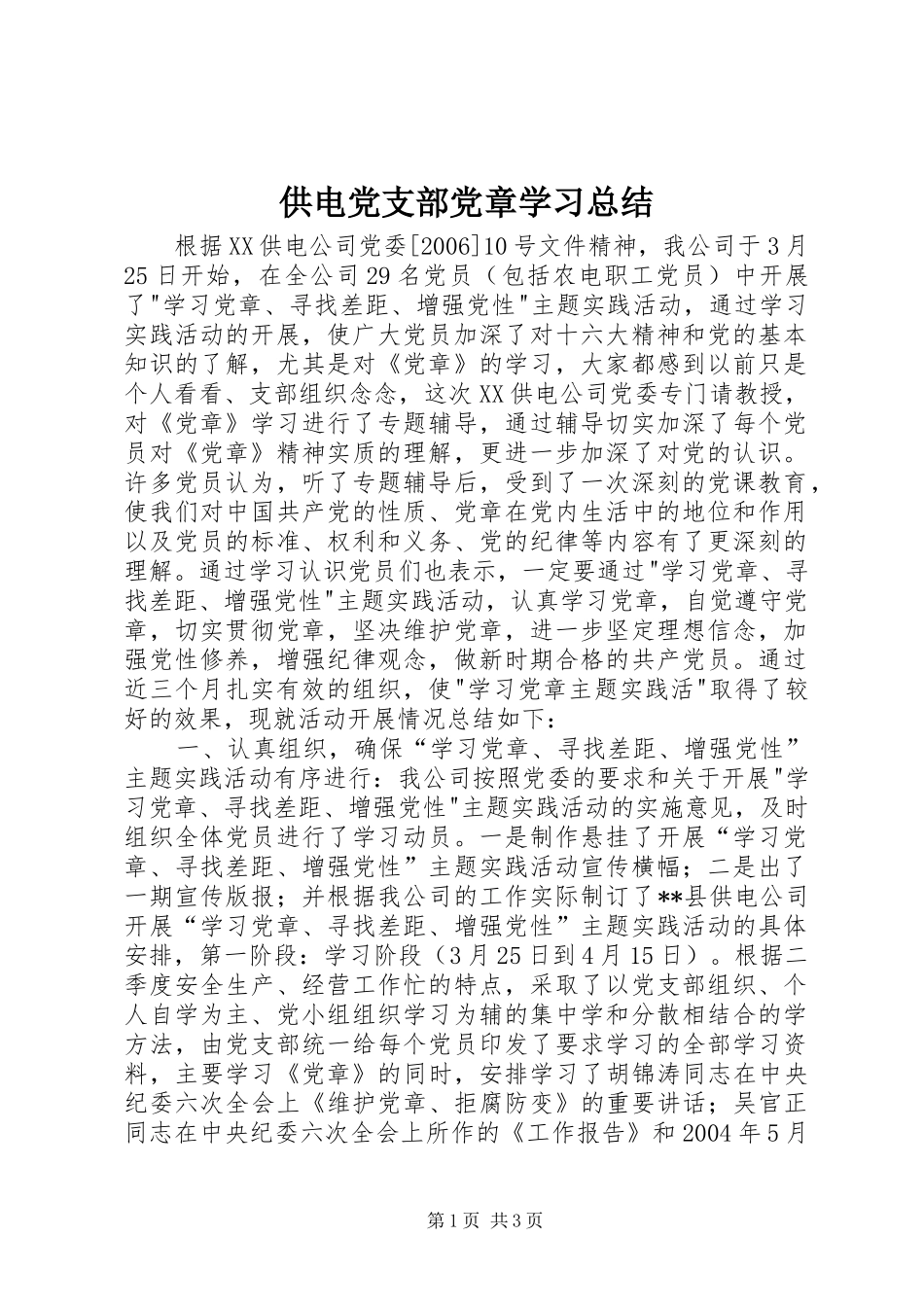 供电党支部党章学习总结_第1页