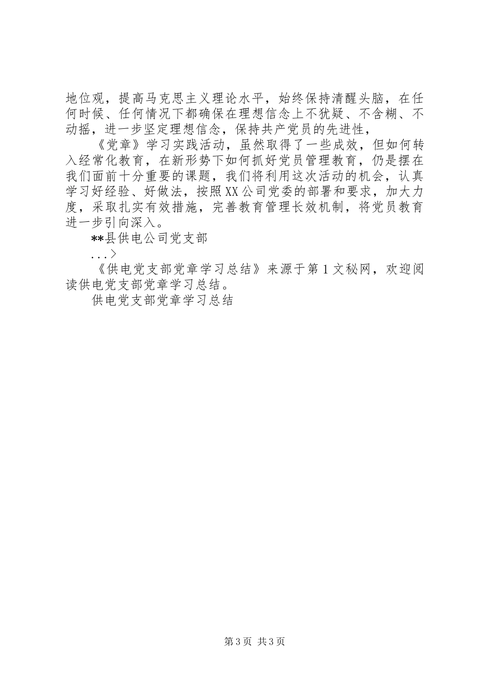 供电党支部党章学习总结_第3页
