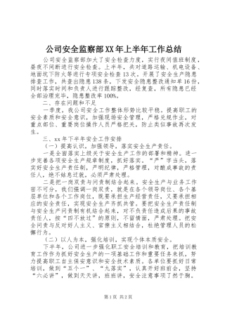 公司安全监察部XX年上半年工作总结