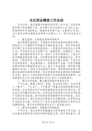 全区药品稽查工作总结