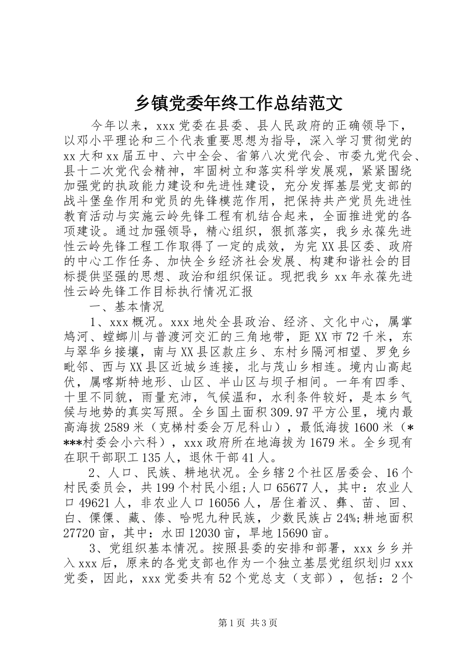 乡镇党委年终工作总结范文_第1页