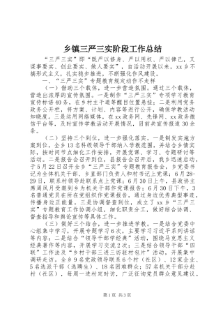 乡镇三严三实阶段工作总结