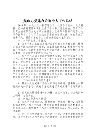 党政办党建办公室个人工作总结