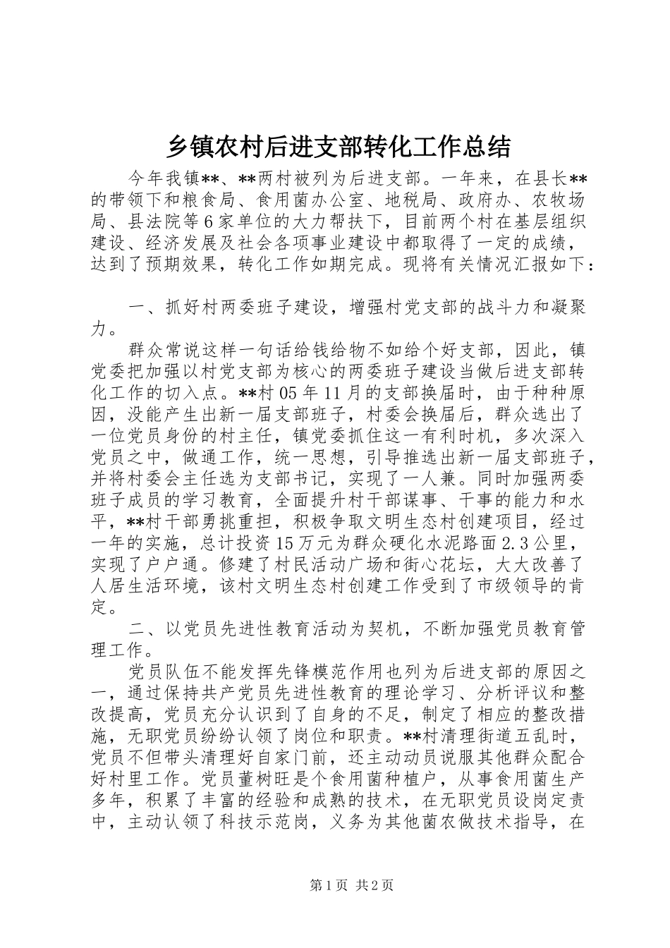 乡镇农村后进支部转化工作总结_第1页