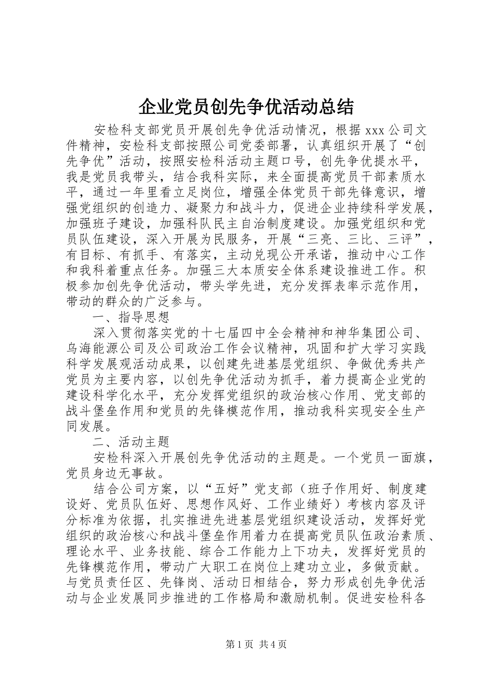 企业党员创先争优活动总结_第1页