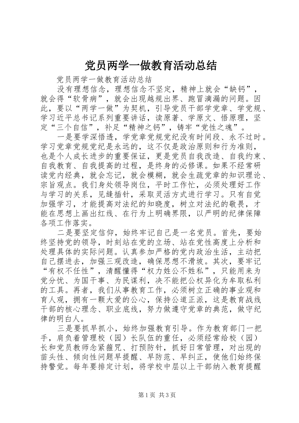 党员两学一做教育活动总结_第1页