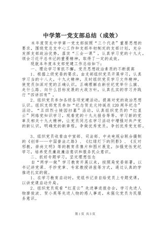 中学第一党支部总结（成效）