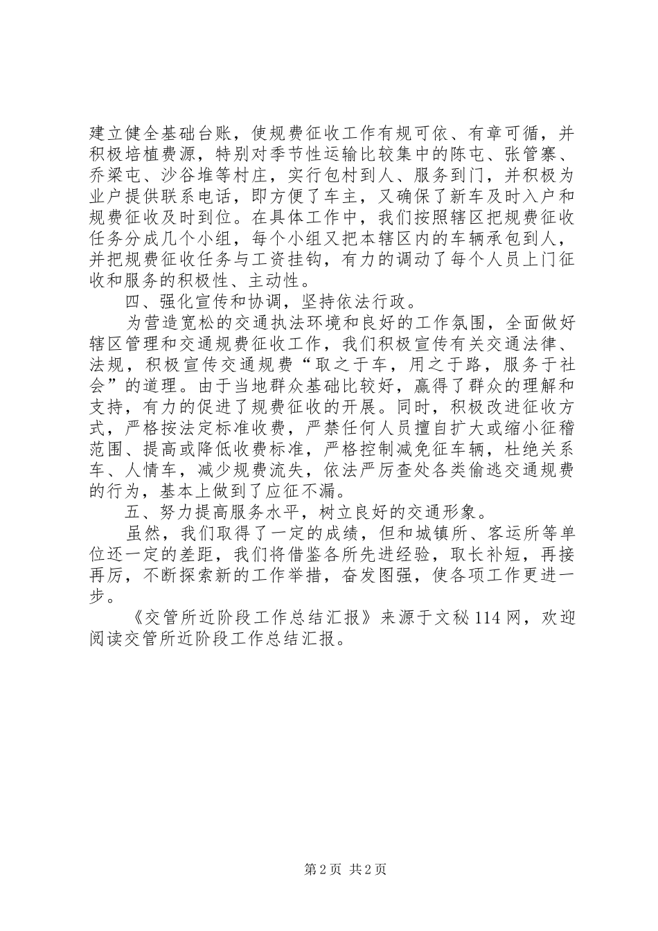 交管所近阶段工作总结汇报_第2页