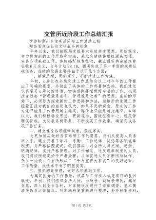 交管所近阶段工作总结汇报