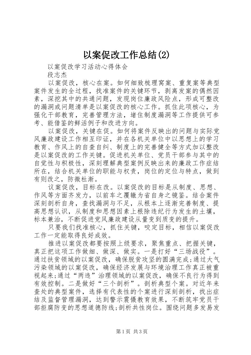 以案促改工作总结(6)_第1页