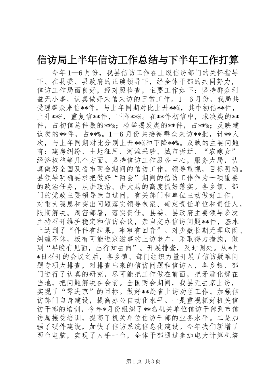 信访局上半年信访工作总结与下半年工作打算_第1页