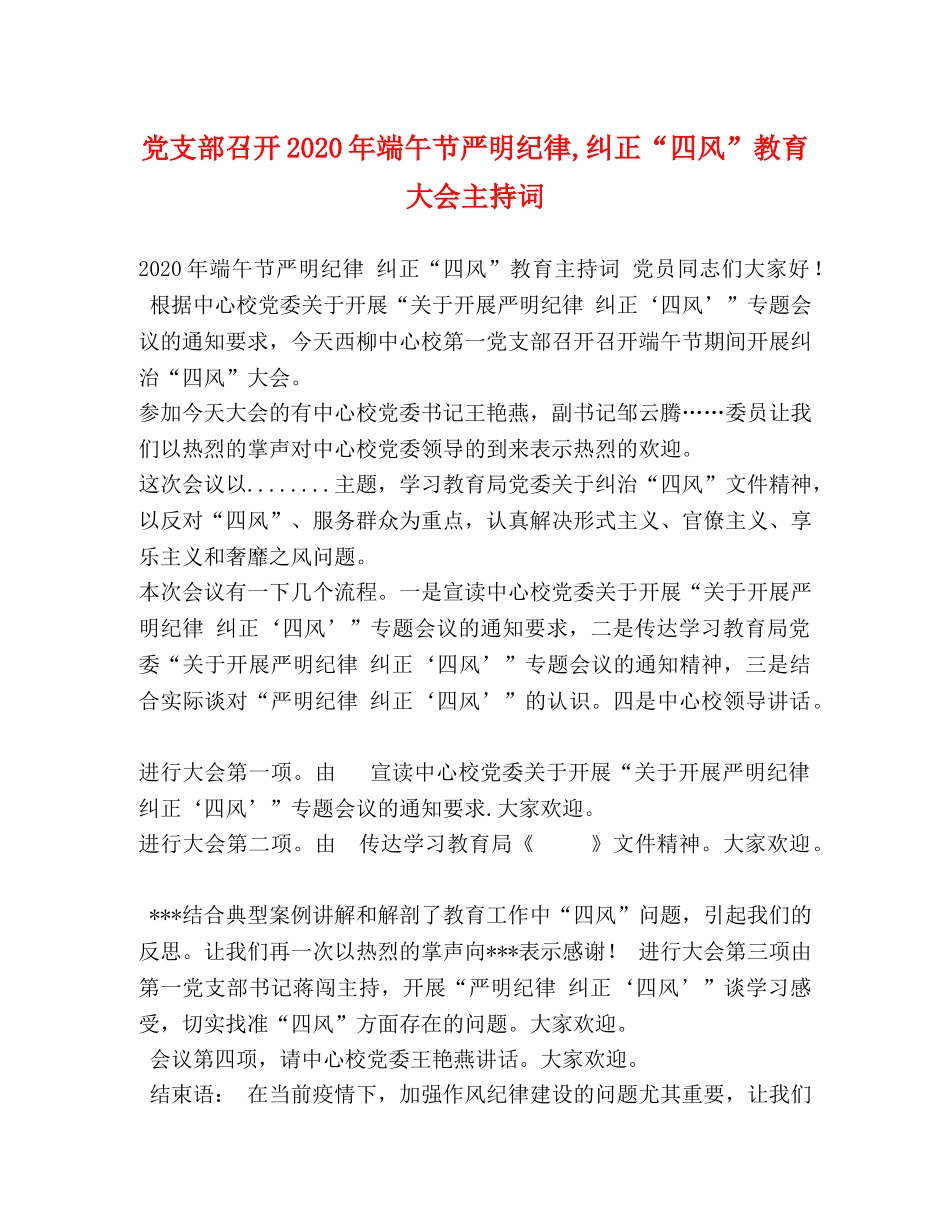 党支部召开2024年端午节严明纪律,纠正“四风”教育大会主持词 _第1页