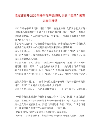 党支部召开2024年端午节严明纪律,纠正“四风”教育大会主持词 