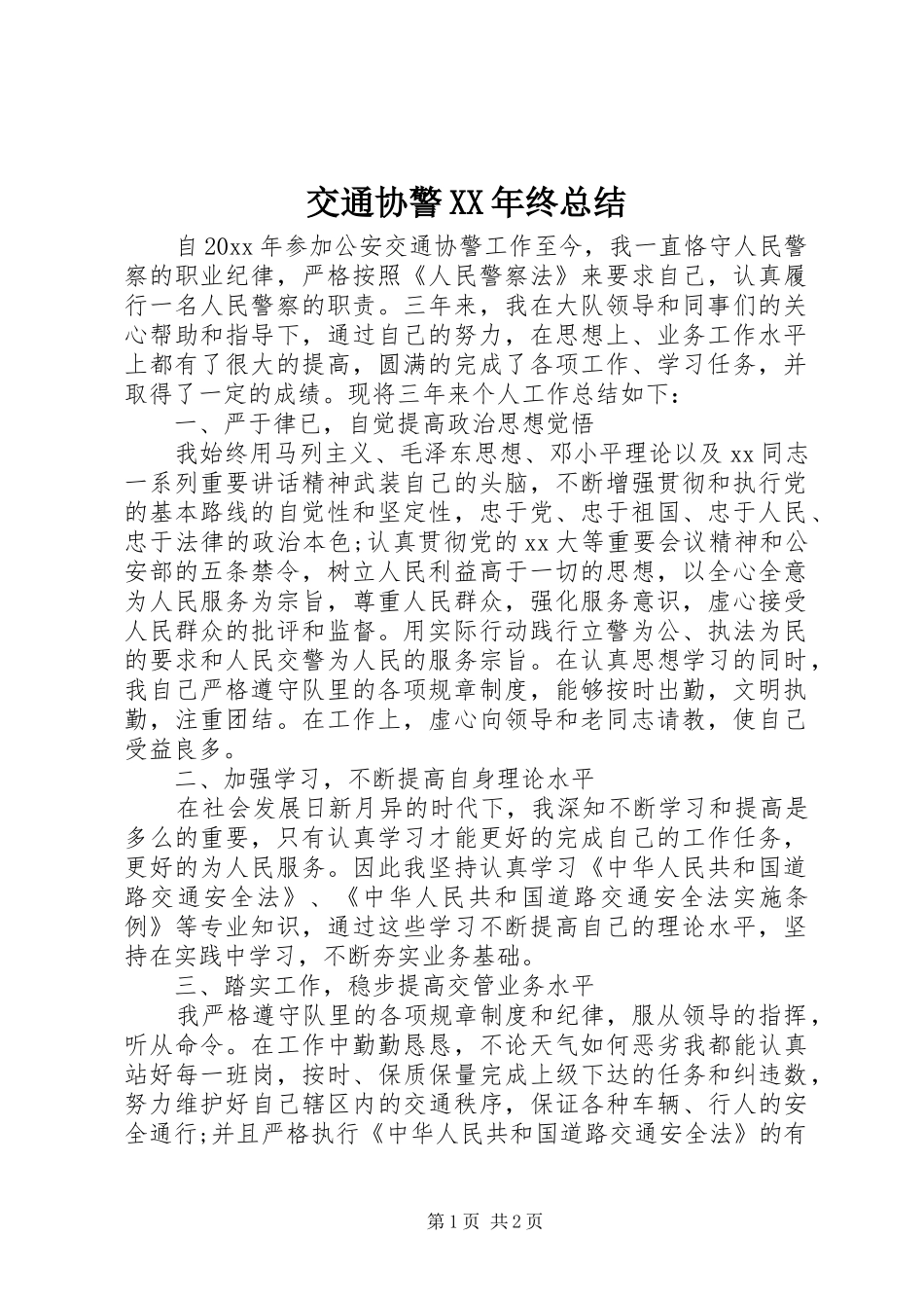 交通协警XX年终总结_第1页