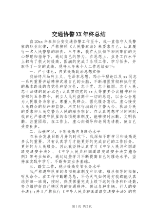 交通协警XX年终总结
