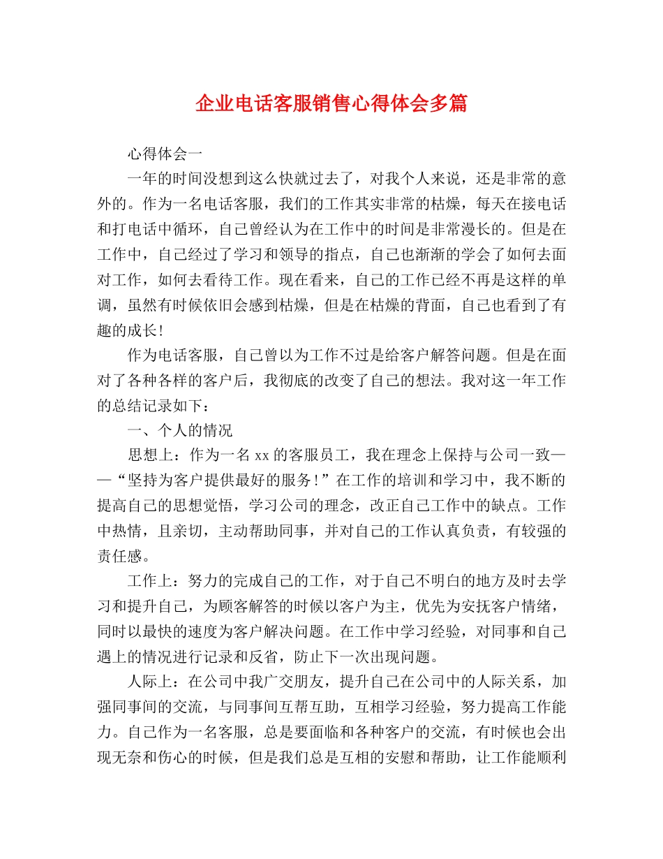 企业电话客服销售心得体会多篇 _第1页