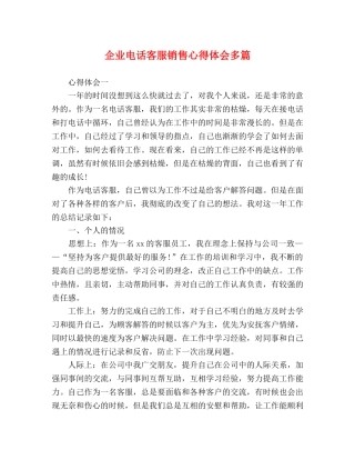 企业电话客服销售心得体会多篇 