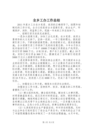 全乡工办工作总结