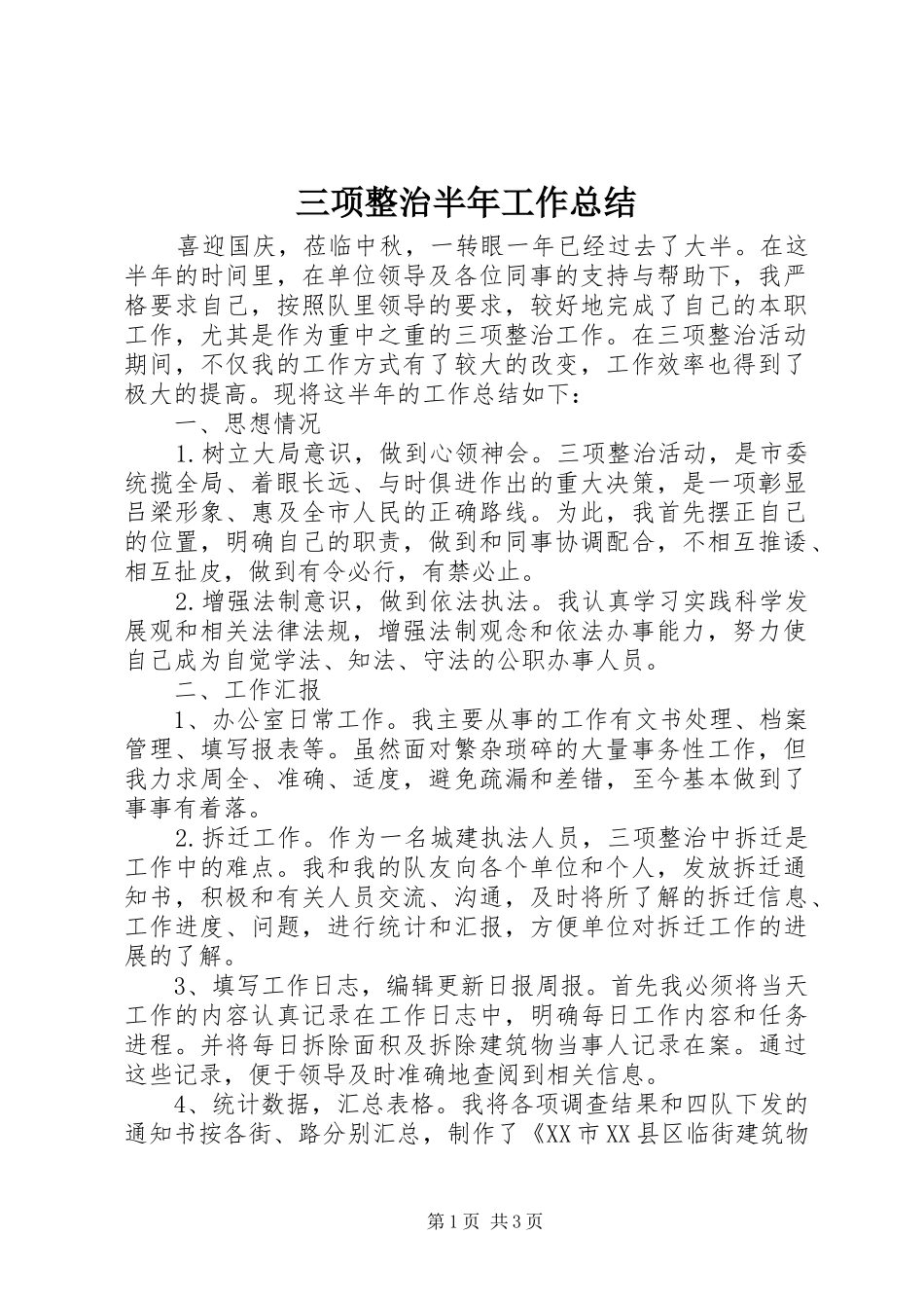 三项整治半年工作总结_第1页