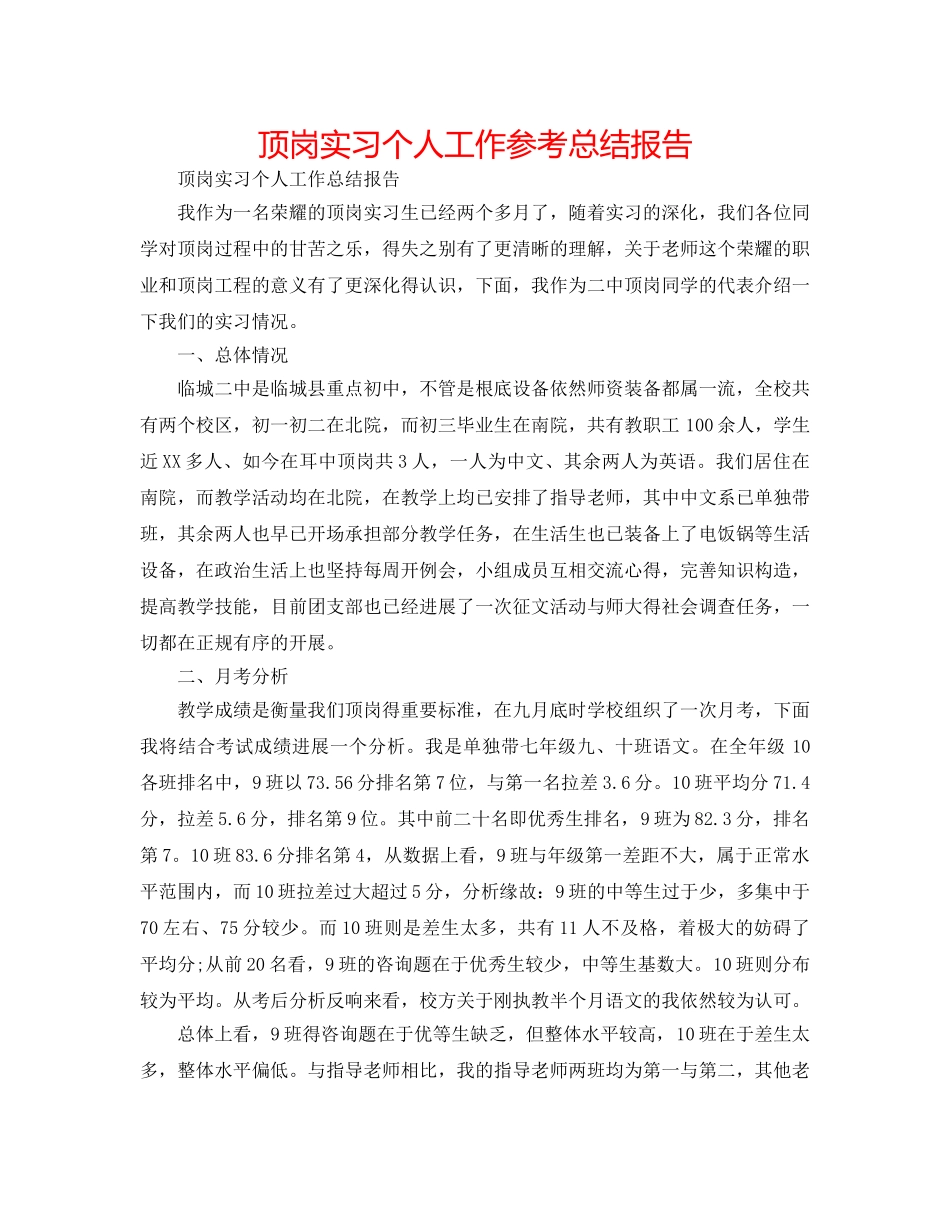 顶岗实习个人工作参考总结报告 _第1页