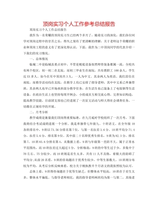 顶岗实习个人工作参考总结报告 