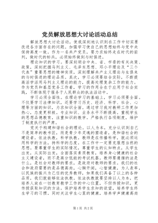 党员解放思想大讨论活动总结