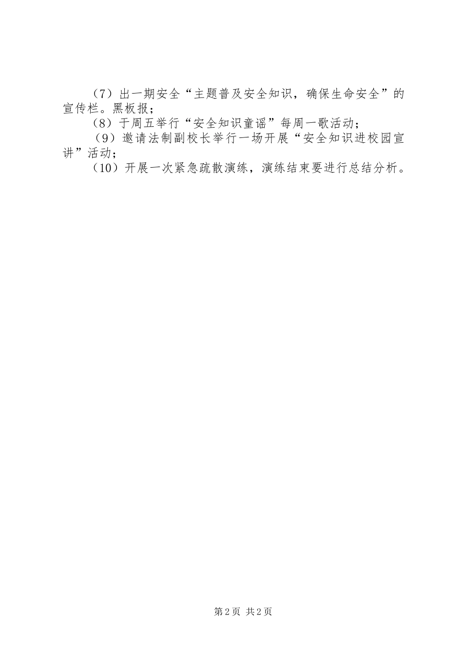 中小学生安全教育日活动总结_第2页