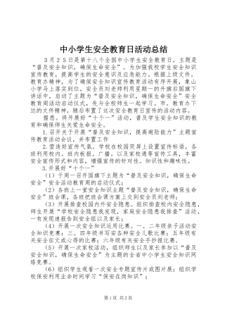 中小学生安全教育日活动总结